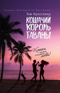 Кошачий король Гаваны - Том Кроссхилл