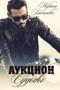 Аукцион Судьбы. Книга первая - Марина Кистяева