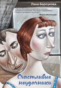 Счастливые неудачники  - Лана Барсукова