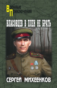 Власовцев в плен не брать  - Сергей Михеенков