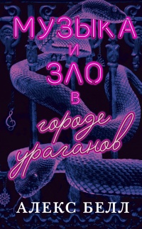 Музыка и зло в городе ураганов  - Алекс Беллос