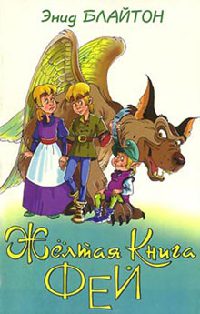 Желтая книга фей - Энид Блайтон