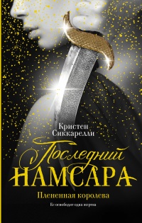 Последний Намсара: Плененная королева - Кристен Сиккарелли