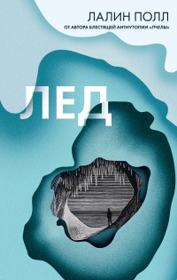 Лед - Лалин Полл