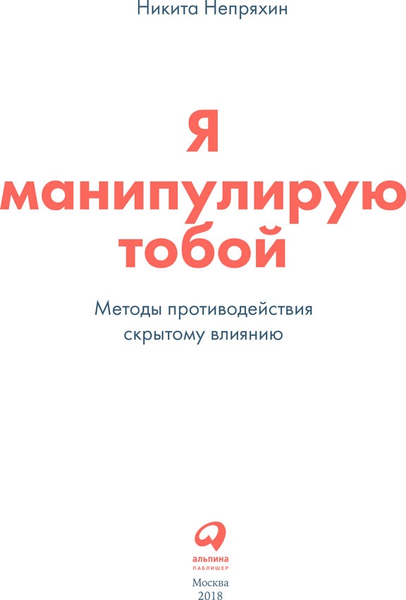 Я манипулирую тобой. Методы противодействия скрытому влиянию Я манипулирую тобой. Методы противодействия скрытому влиянию