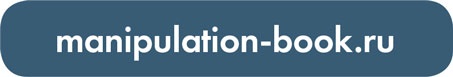 Я манипулирую тобой. Методы противодействия скрытому влиянию Я манипулирую тобой. Методы противодействия скрытому влиянию
