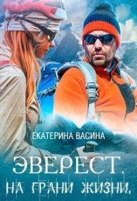 Эверест. На грани жизни - Екатерина Васина