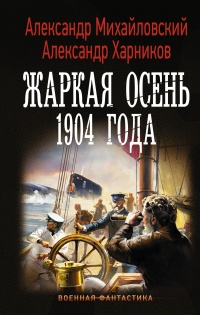 Жаркая осень 1904 года  - Александр Харников