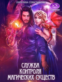 Служба контроля магических существ - Екатерина Севастьянова