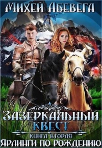 Ярлинги по рождению - Михей Абевега