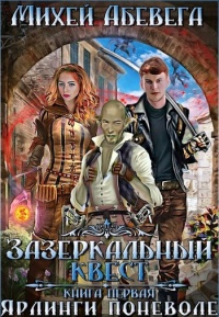 Ярлинги поневоле - Михей Абевега