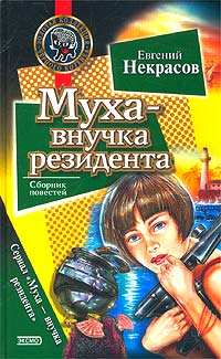 Муха - внучка резидента [= Муха и сверкающий рыцарь ] - Евгений Некрасов