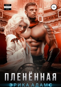 Пленённая  - Эрика Адамс
