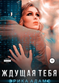 Ждущая тебя  - Эрика Адамс