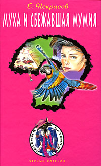 Муха и сбежавшая мумия - Евгений Некрасов