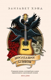 Последний альбом - Элизабет Хэнд