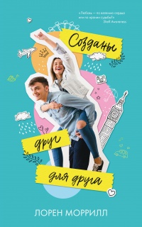 Созданы друг для друга  - Лорен Моррилл