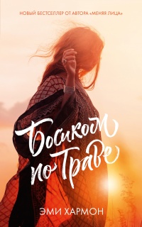 Босиком по траве  - Эми Хармон