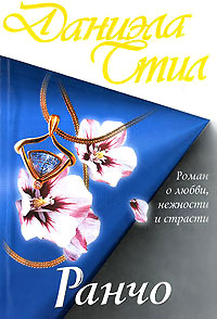 Ранчо - Даниэла Стил