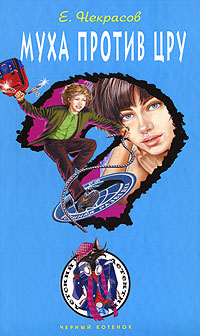 Муха против ЦРУ - Евгений Некрасов