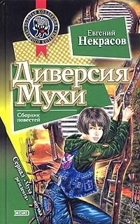 Диверсия Мухи - Евгений Некрасов
