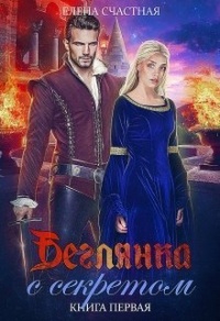 Беглянка с секретом - Елена Счастная