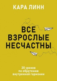 Все взрослые несчастны  - Кара Линн