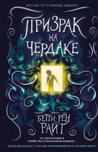 Призрак на чердаке  - Бетти Рен Райт
