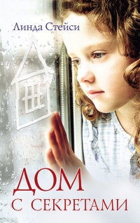 Дом с секретами  - Линда Стейси