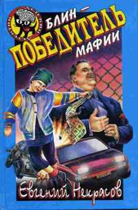 Блин - победитель мафии - Евгений Некрасов