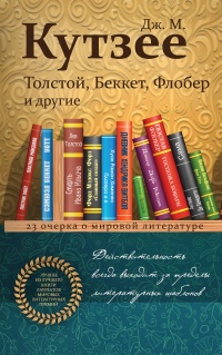 Толстой, Беккет, Флобер и другие. 23 очерка о мировой литературе  - Джон Максвелл Тейлор
