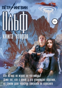Ольф. Книга вторая - Петр Ингвин