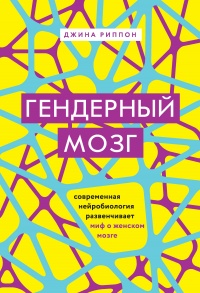 Гендерный мозг. Современная нейробиология развенчивает миф о женском мозге  - Джина Риппон