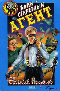 Блин - секретный агент - Евгений Некрасов