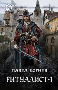 Ритуалист. Том 1 - Павел Корнев