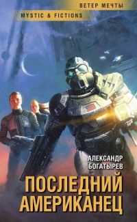 Последний американец - Александр Богатырёв