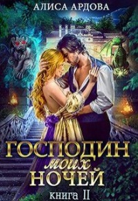 Господин моих ночей. Книга 2 - Алиса Ардова