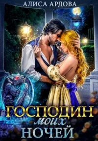 Господин моих ночей - Алиса Ардова
