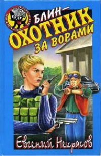 Блин - охотник за ворами - Евгений Некрасов