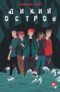 Дикий остров - Брайони Пирс