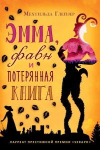 Эмма, фавн и потерянная книга - Мехтильда Глейзер