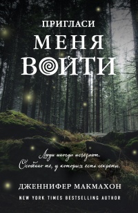 Пригласи меня войти  - Дженнифер МакМахон