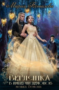 Метка демона - Мария Боталова