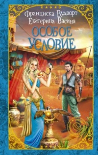 Особое условие - Франциска Вудворт