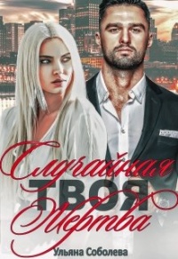 Твоя случайная жертва - Ульяна Соболева