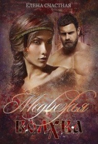 Медвежья волхва - Елена Счастная