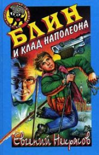 Блин и клад Наполеона - Евгений Некрасов