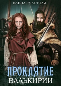 Проклятие валькирии - Елена Счастная