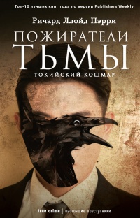 Пожиратели тьмы. Токийский кошмар - Ричард Ллойд Пэрри