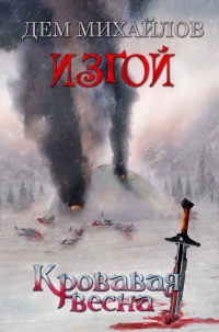Кровавая весна  - Дем Михайлов